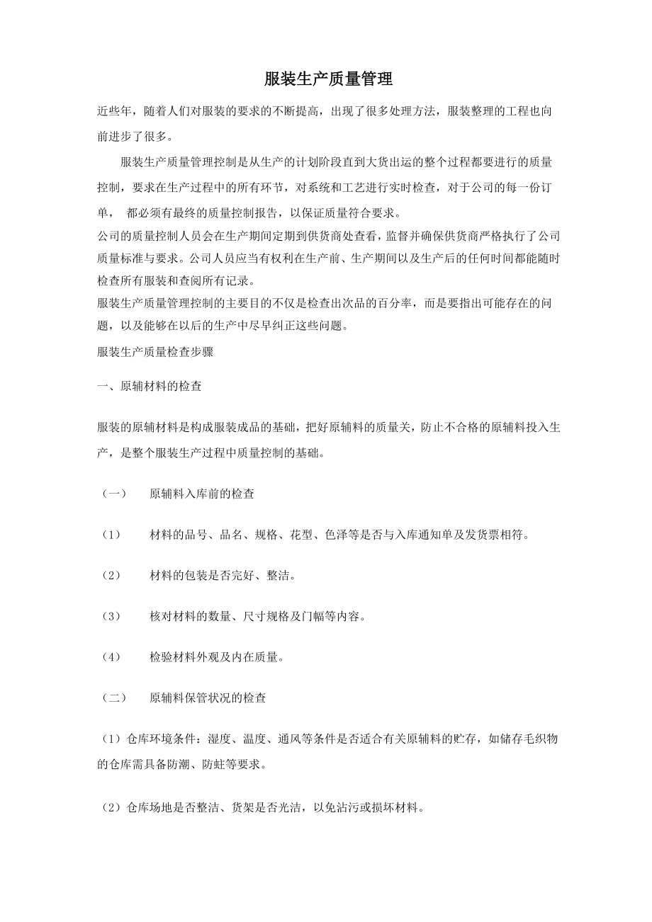 服装生产质量管理_第1页