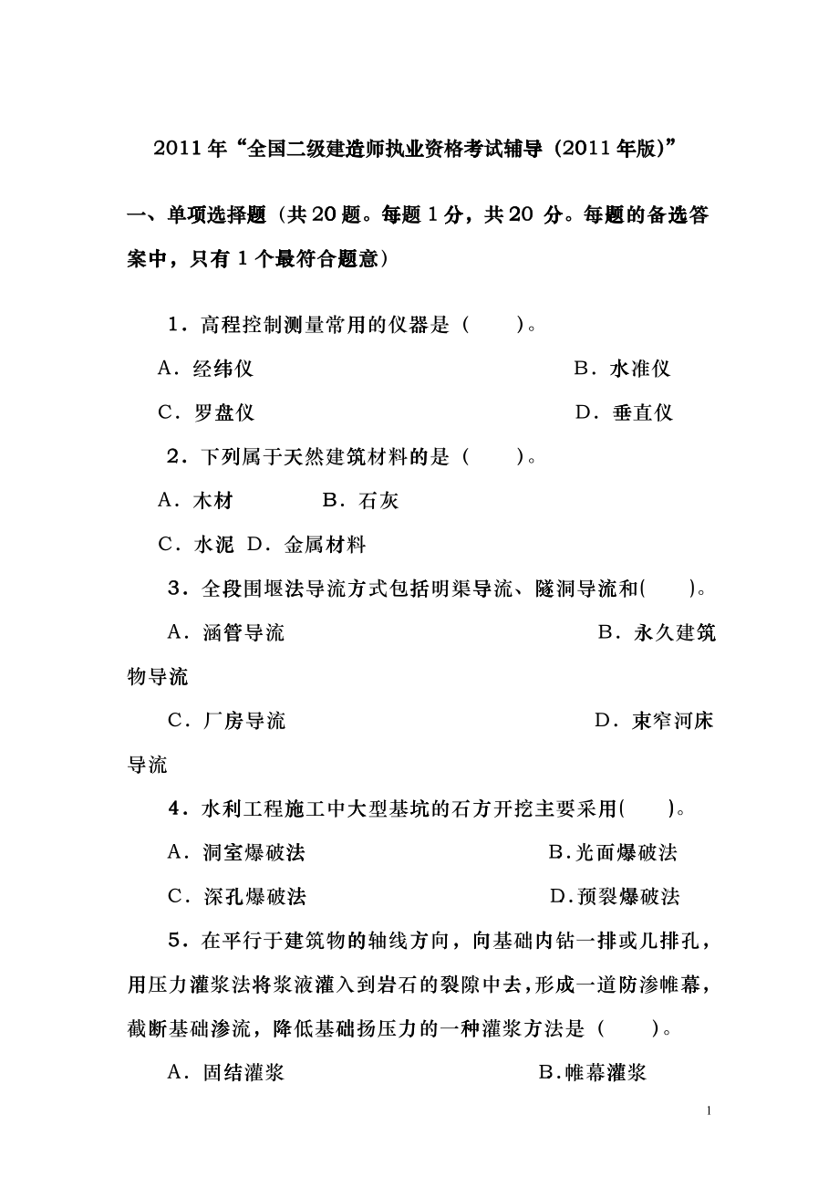 二级水利水电专业复习题XXXXcayr_第1页