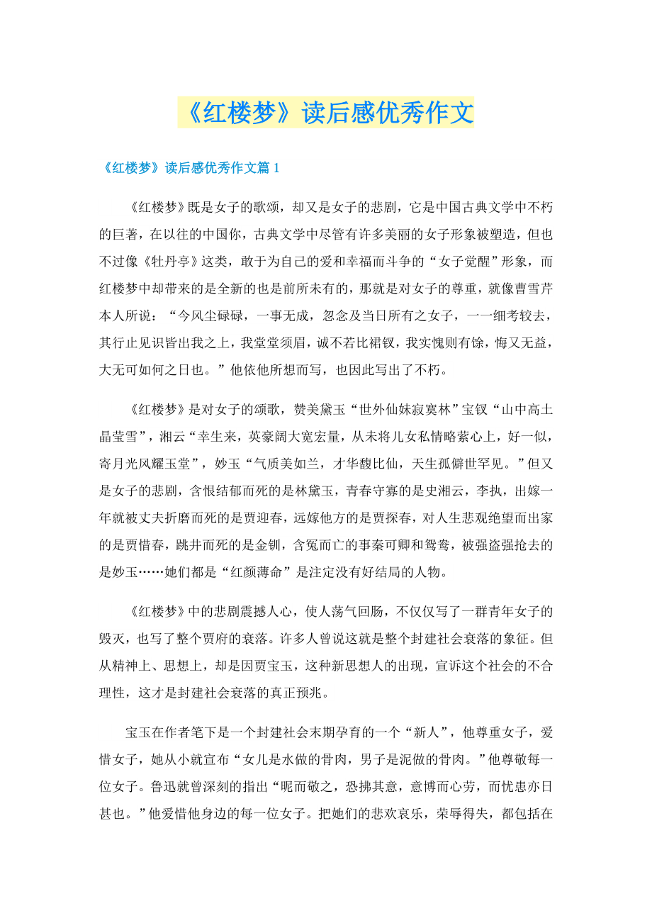 《红楼梦》读后感优秀作文_第1页