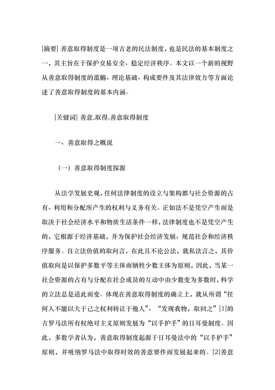 善意取得制度新论_第1页