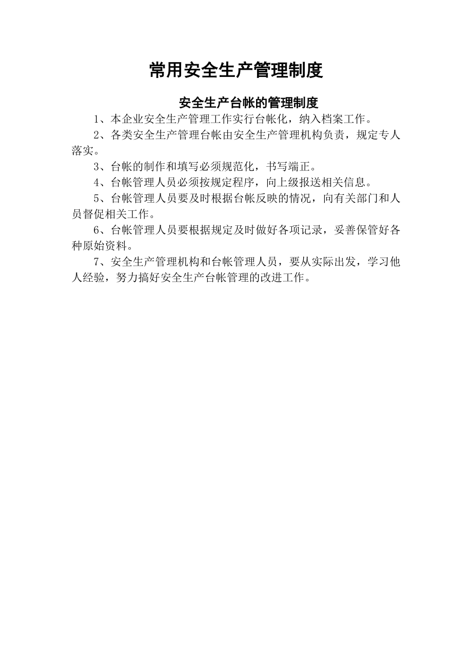 其他保障安全生产的管理制度参考模板范本_第1页