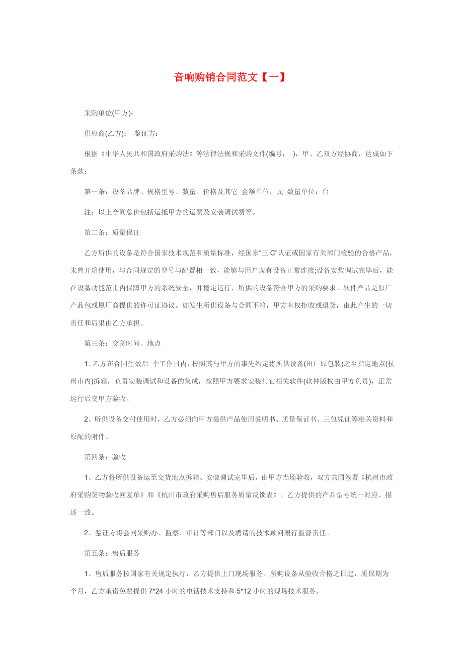 音响购销合同范本_第1页
