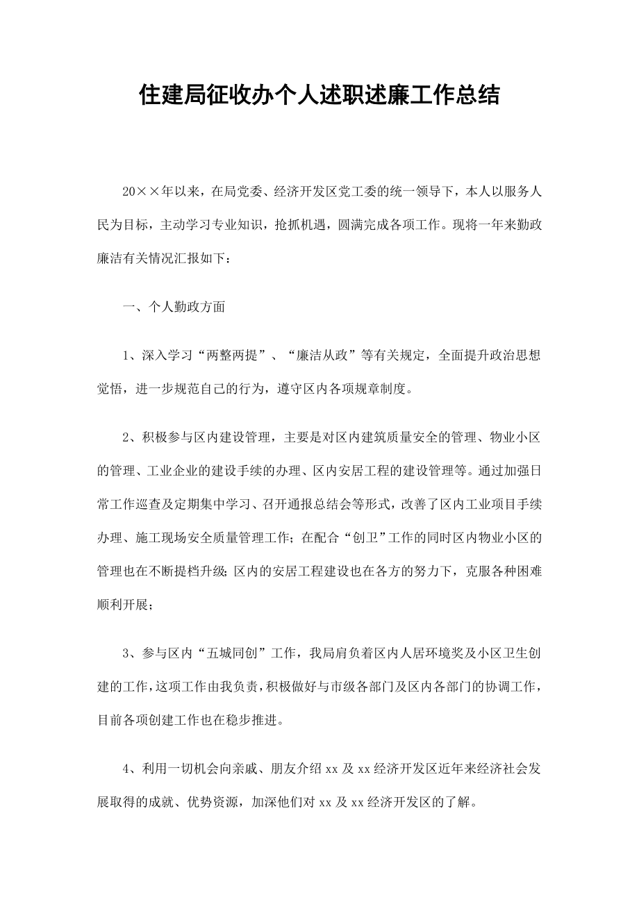 住建局征收办个人述职述廉工作总结_第1页