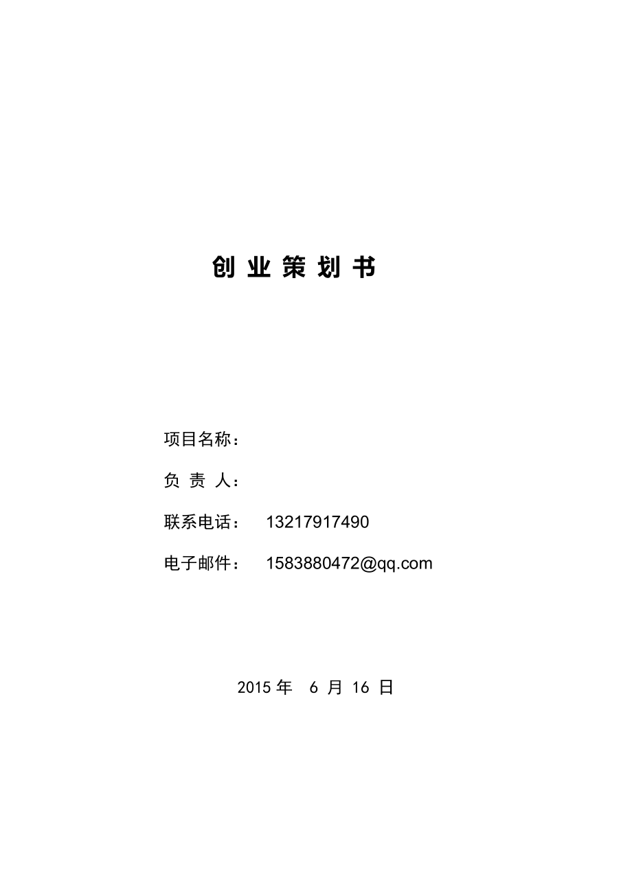 创业策划计划书范文模版_第1页