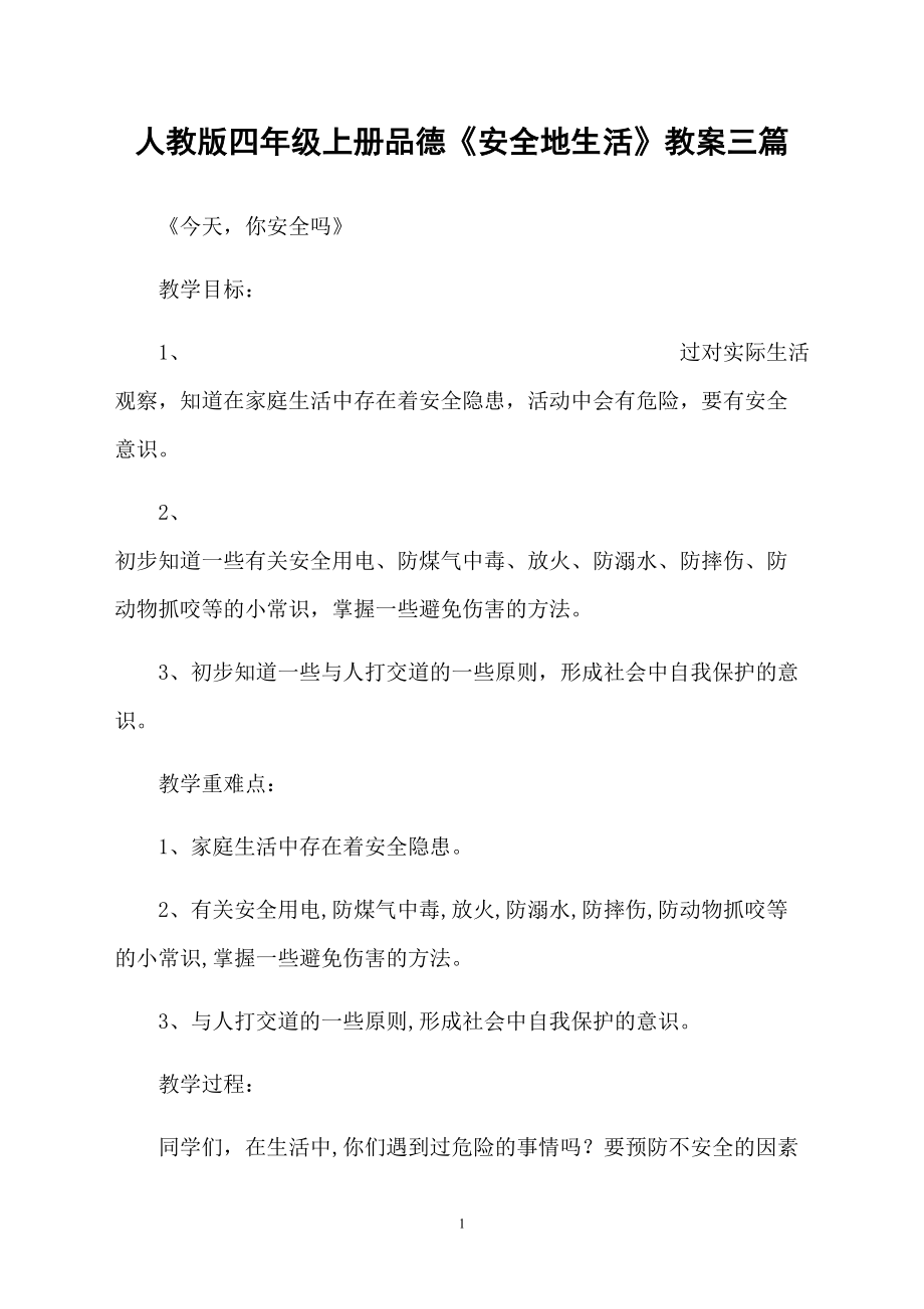 人教版四年级上册品德《安全地生活》教案三篇_第1页