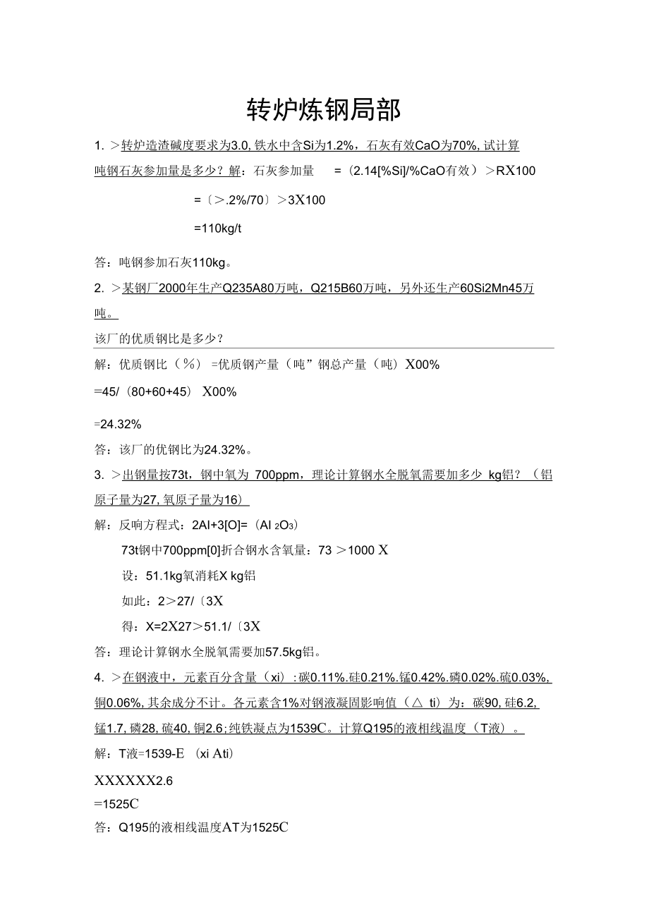 整合版转炉炼钢计算部分_第1页