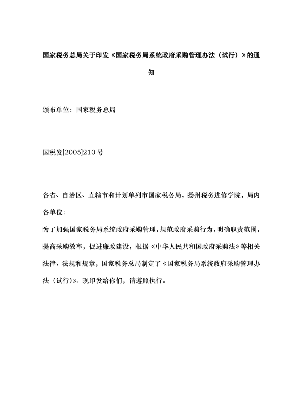国家税务局系统政府采购管理规定(doc 27)_第1页