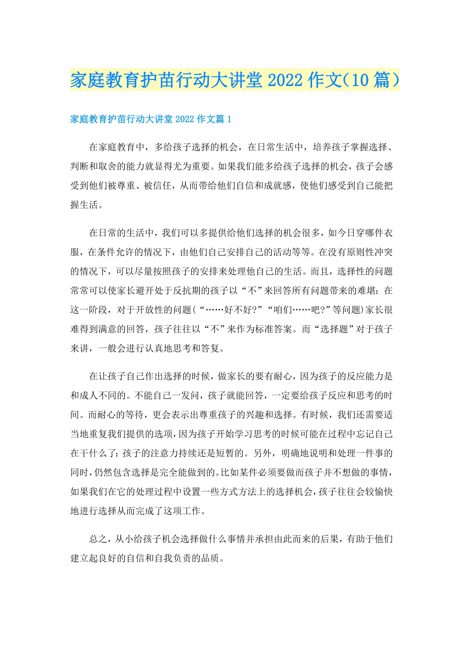 家庭教育护苗行动大讲堂2022作文（10篇）_第1页