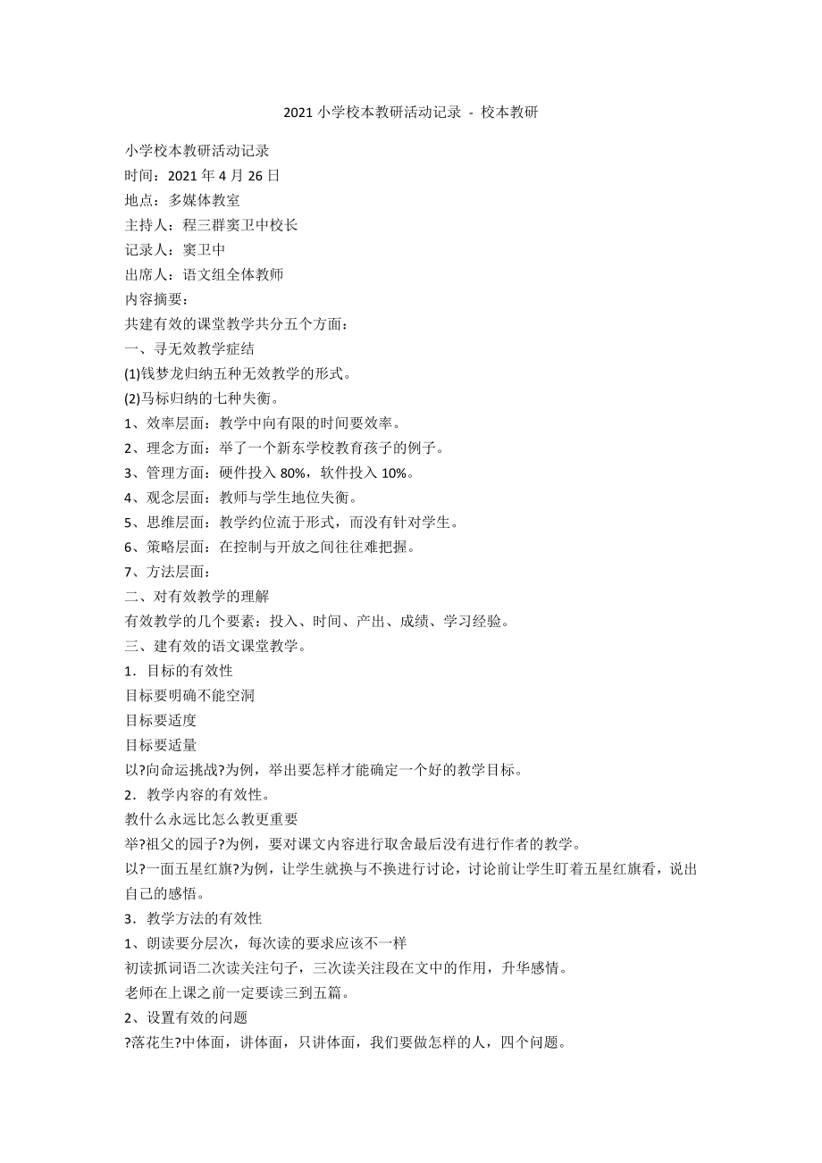 2012小学校本教研活动记录 - 校本教研_第1页