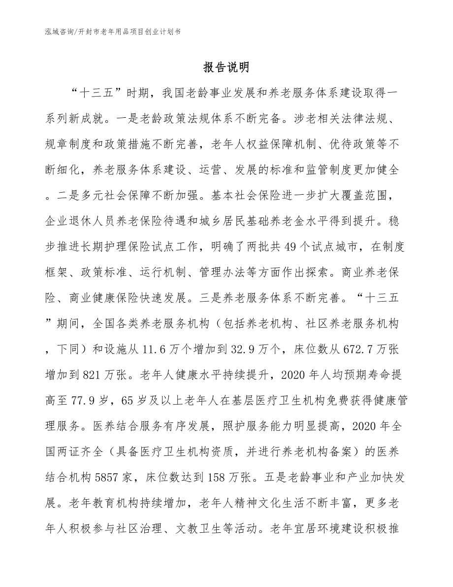 开封市老年用品项目创业计划书_参考模板_第1页