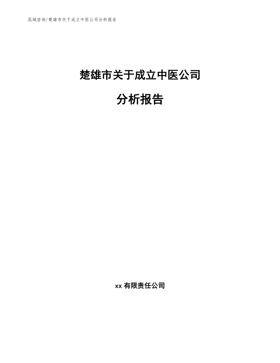 楚雄市关于成立中医公司分析报告模板范文_第1页