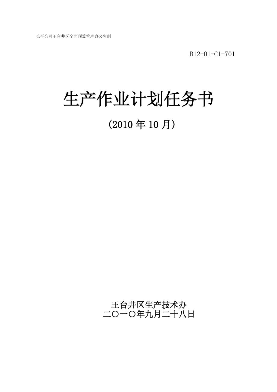 二○一○年十月份生产计划任务书上报_第1页