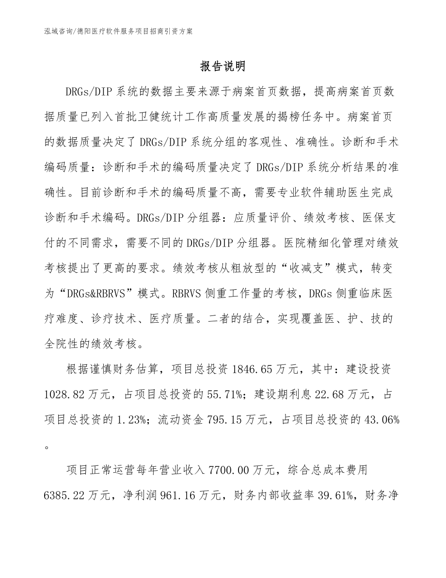 德阳医疗软件服务项目招商引资方案模板范文_第1页