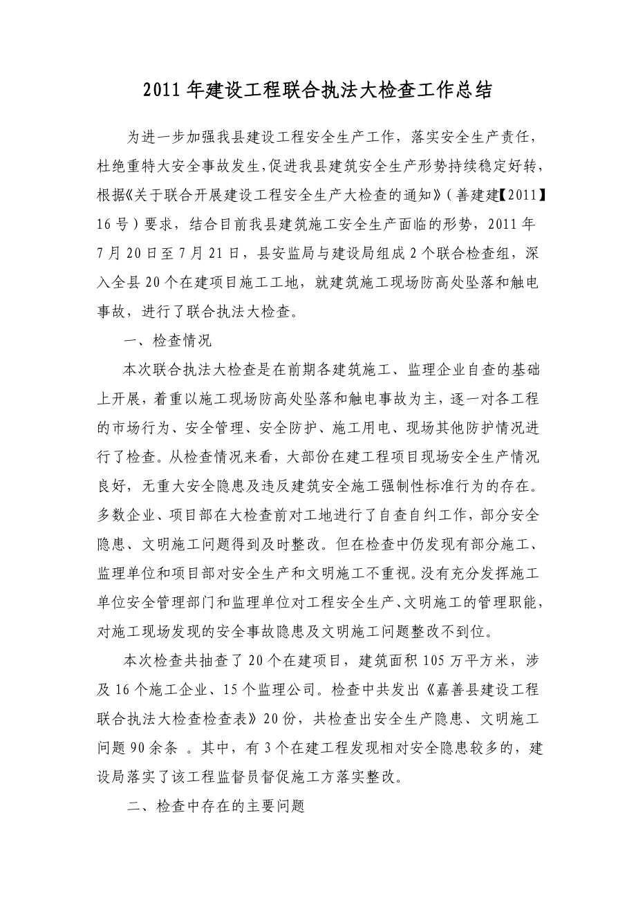 建筑工程联合执法检查工作总结_第1页