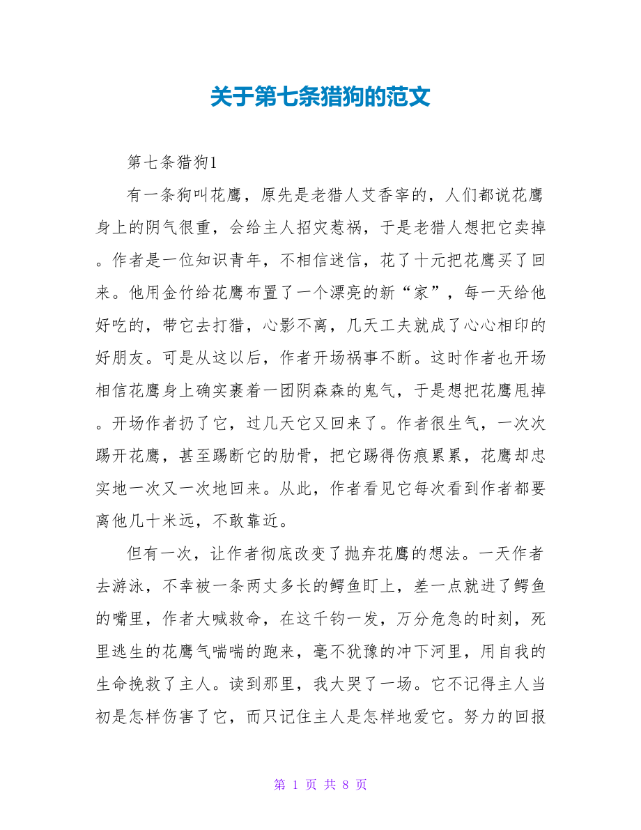 关于第七条猎狗的读后感范文_第1页
