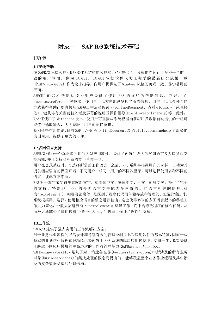 SAP+R3系统技术基础_第1页