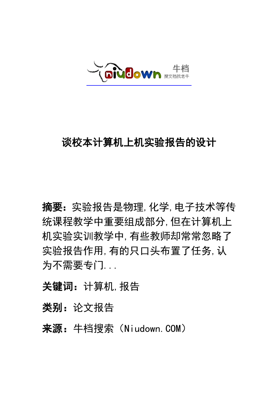 谈校本计算机上机实验报告的设计_第1页