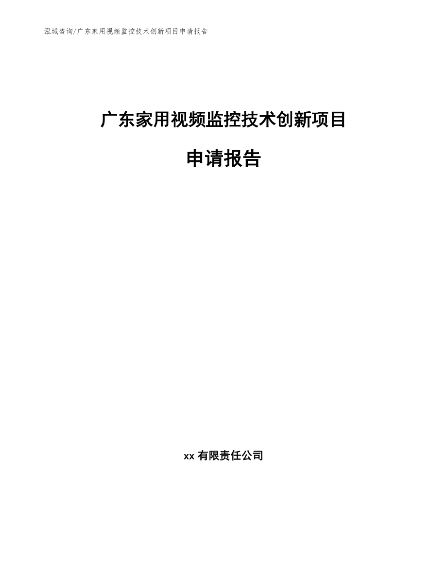 广东家用视频监控技术创新项目申请报告_第1页