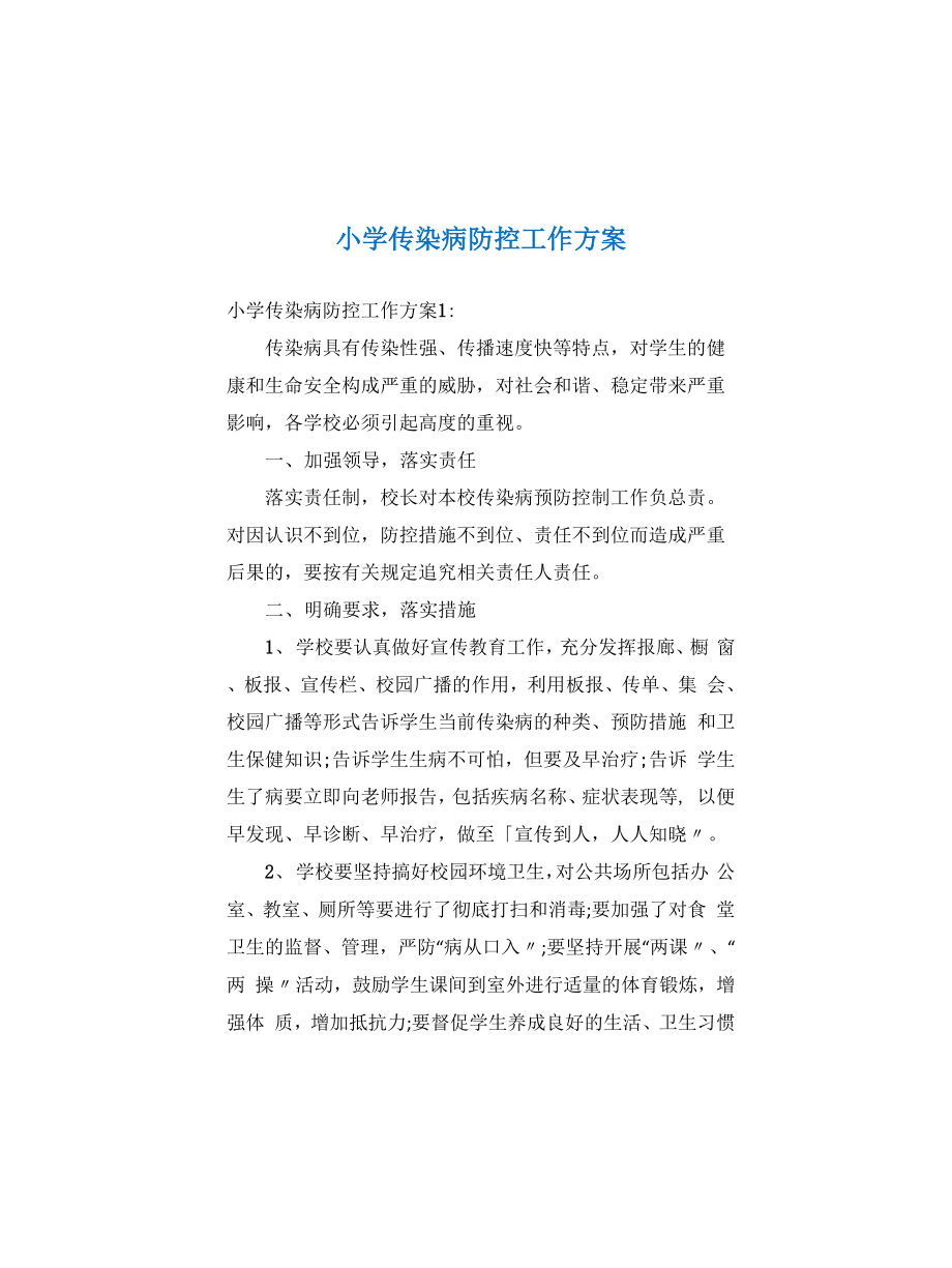 小学传染病防控工作方案_第1页