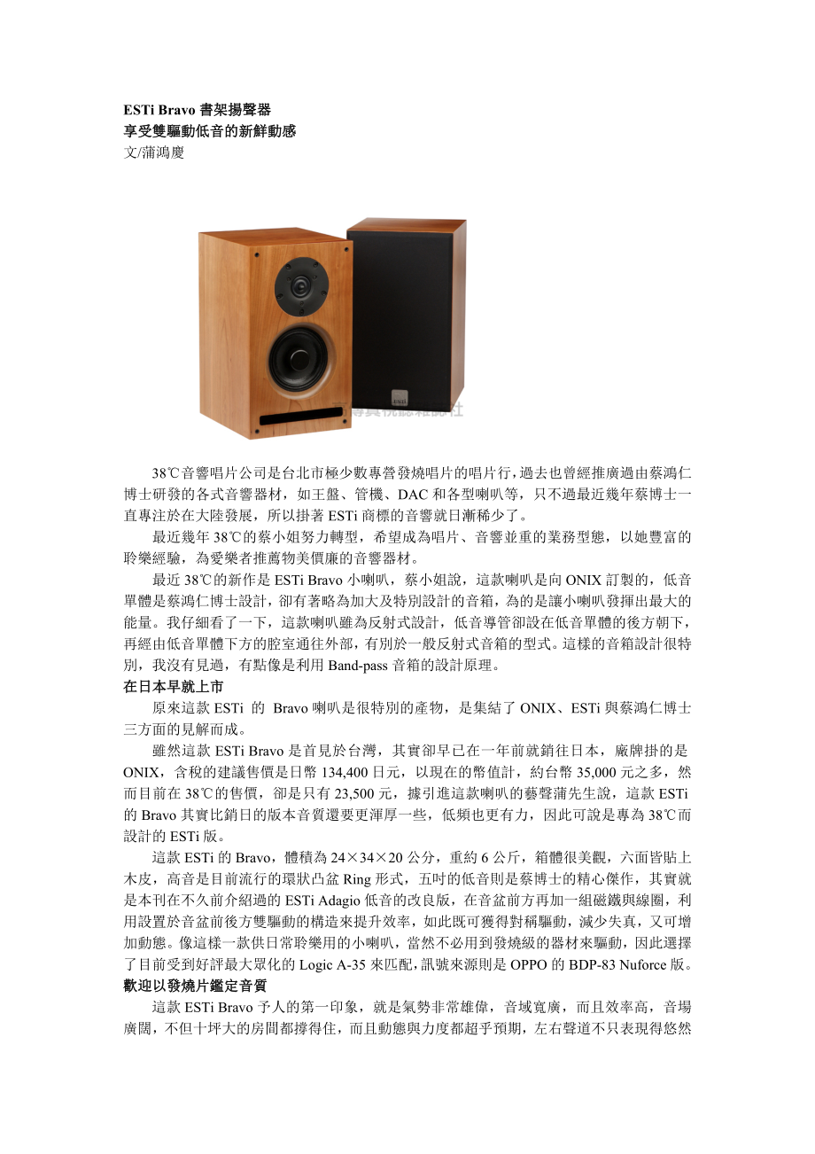 ESTiBravo書架揚聲器：享受雙驅動低音的新鮮動感_第1页