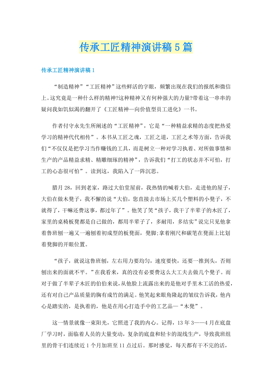 传承工匠精神演讲稿5篇_第1页