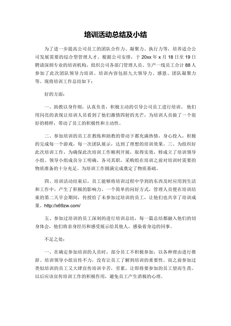 培训活动总结及小结_第1页