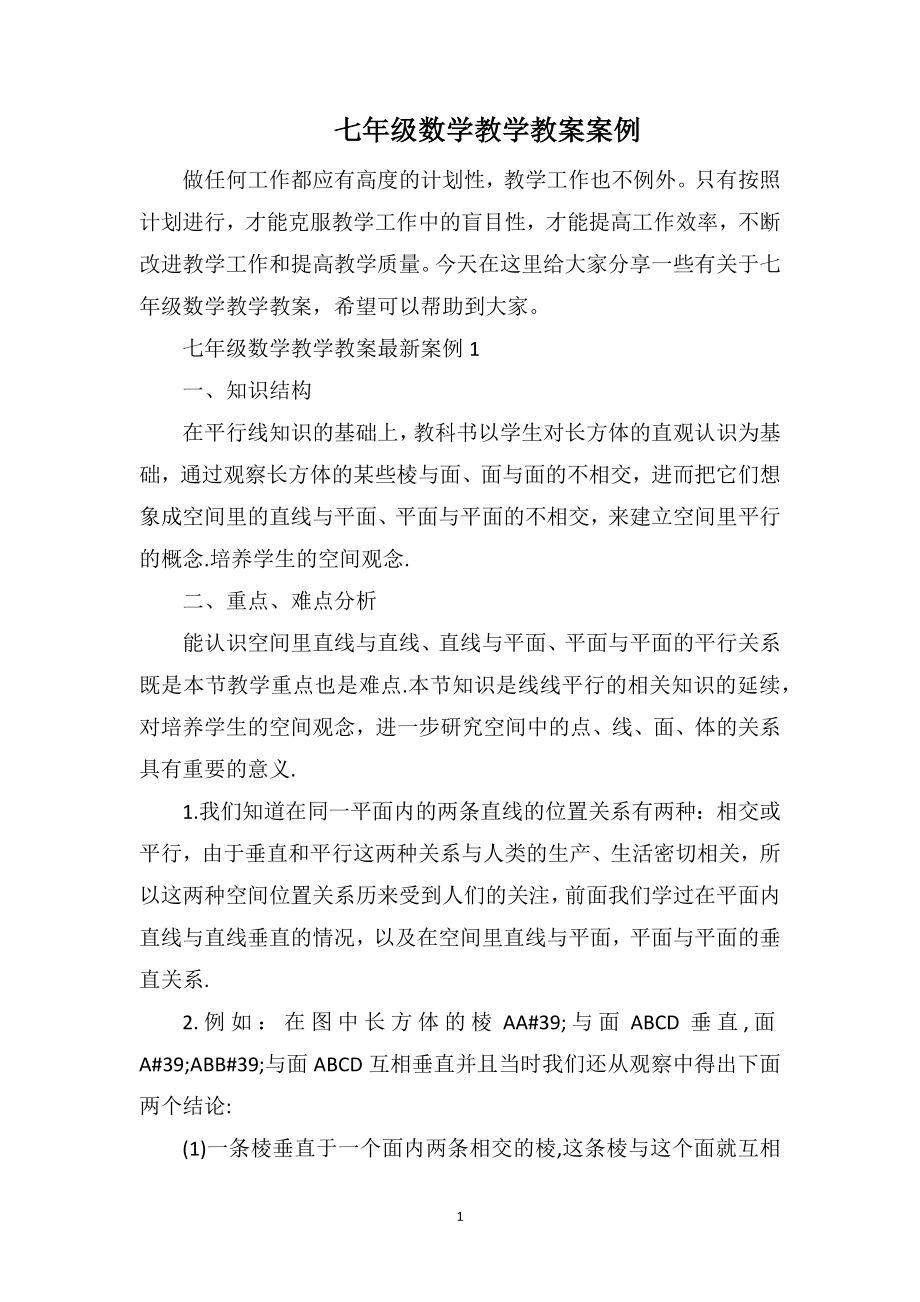 七年级数学教学教案案例_第1页