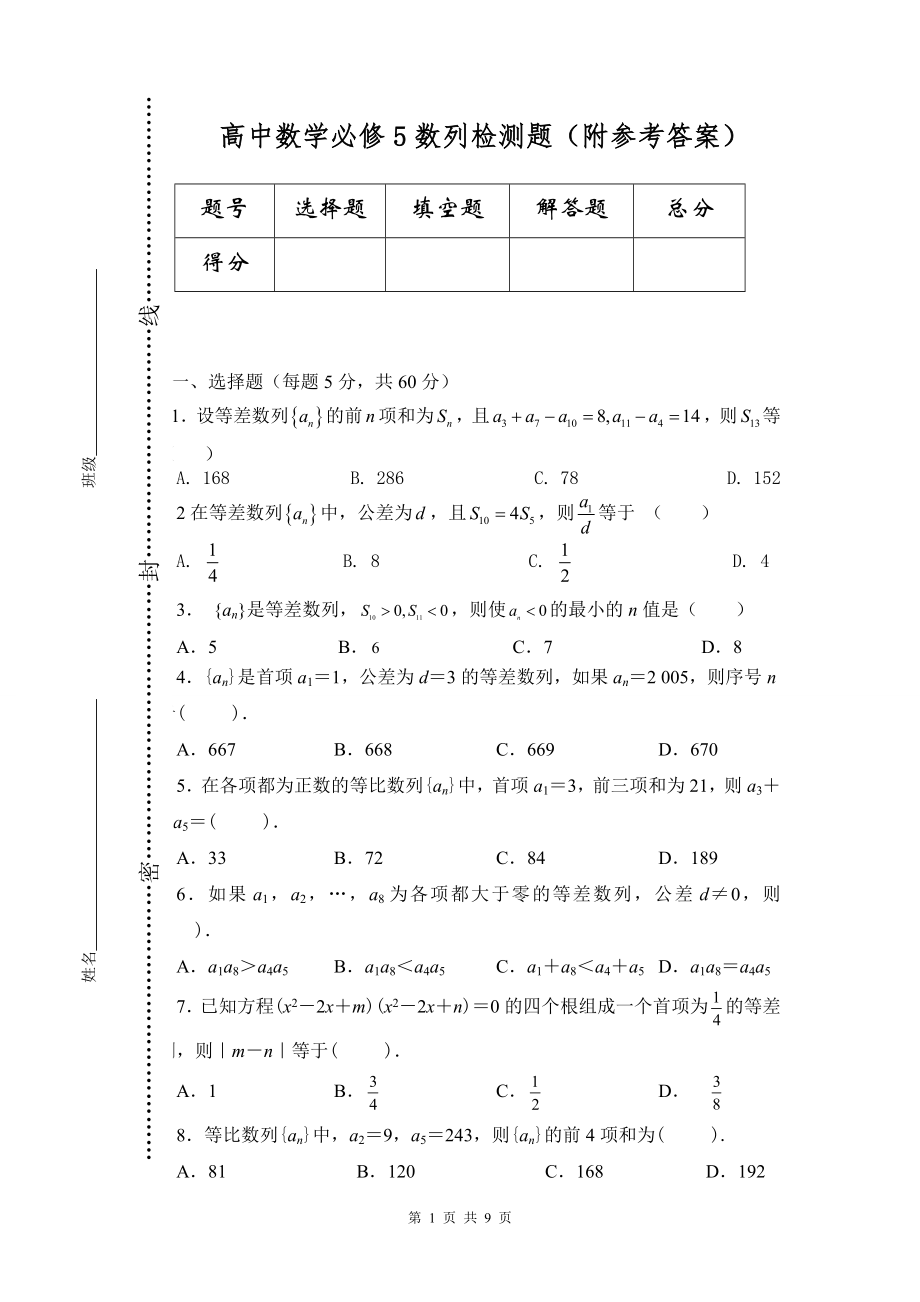 高中数学必修5数列检测题（附参考答案）_第1页