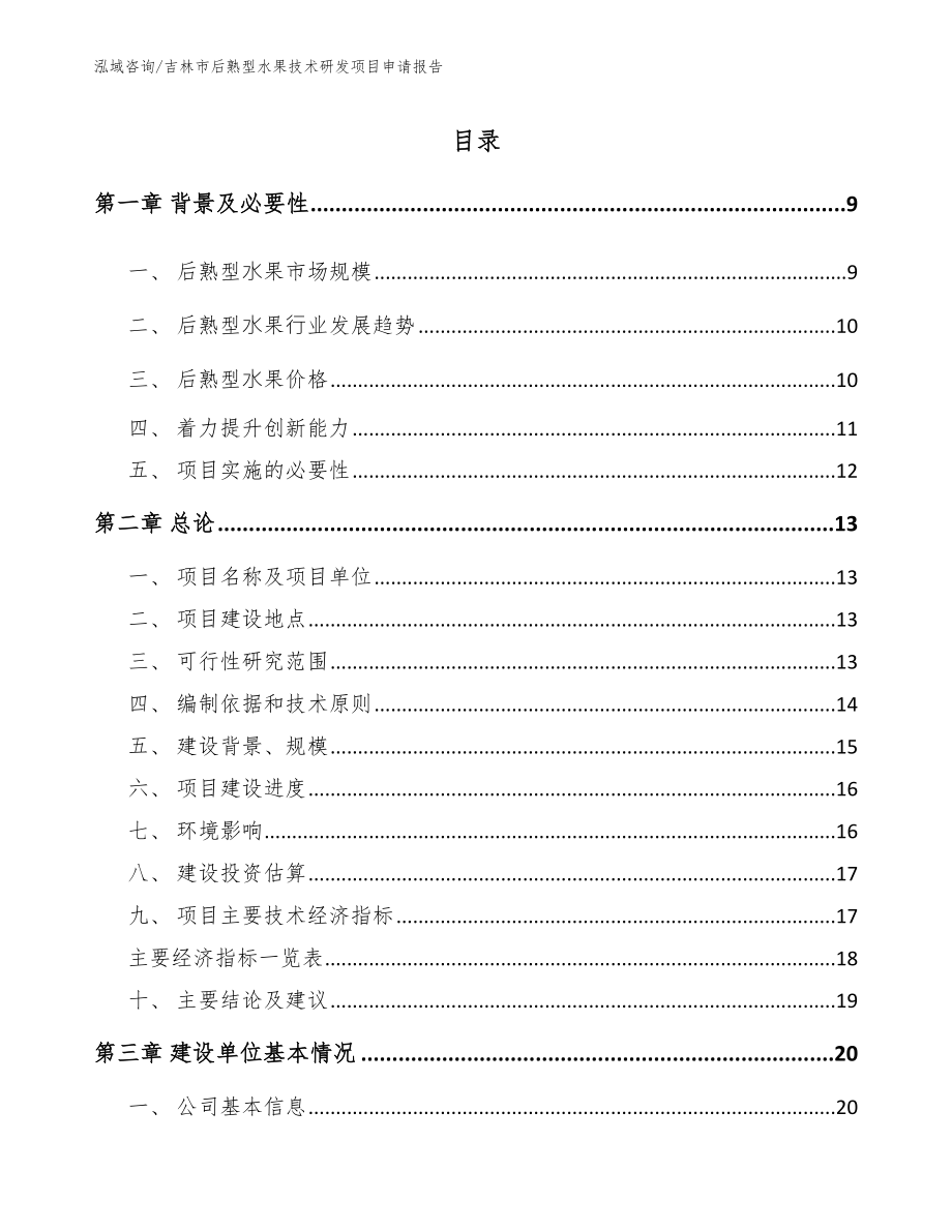 吉林市后熟型水果技术研发项目申请报告_第1页
