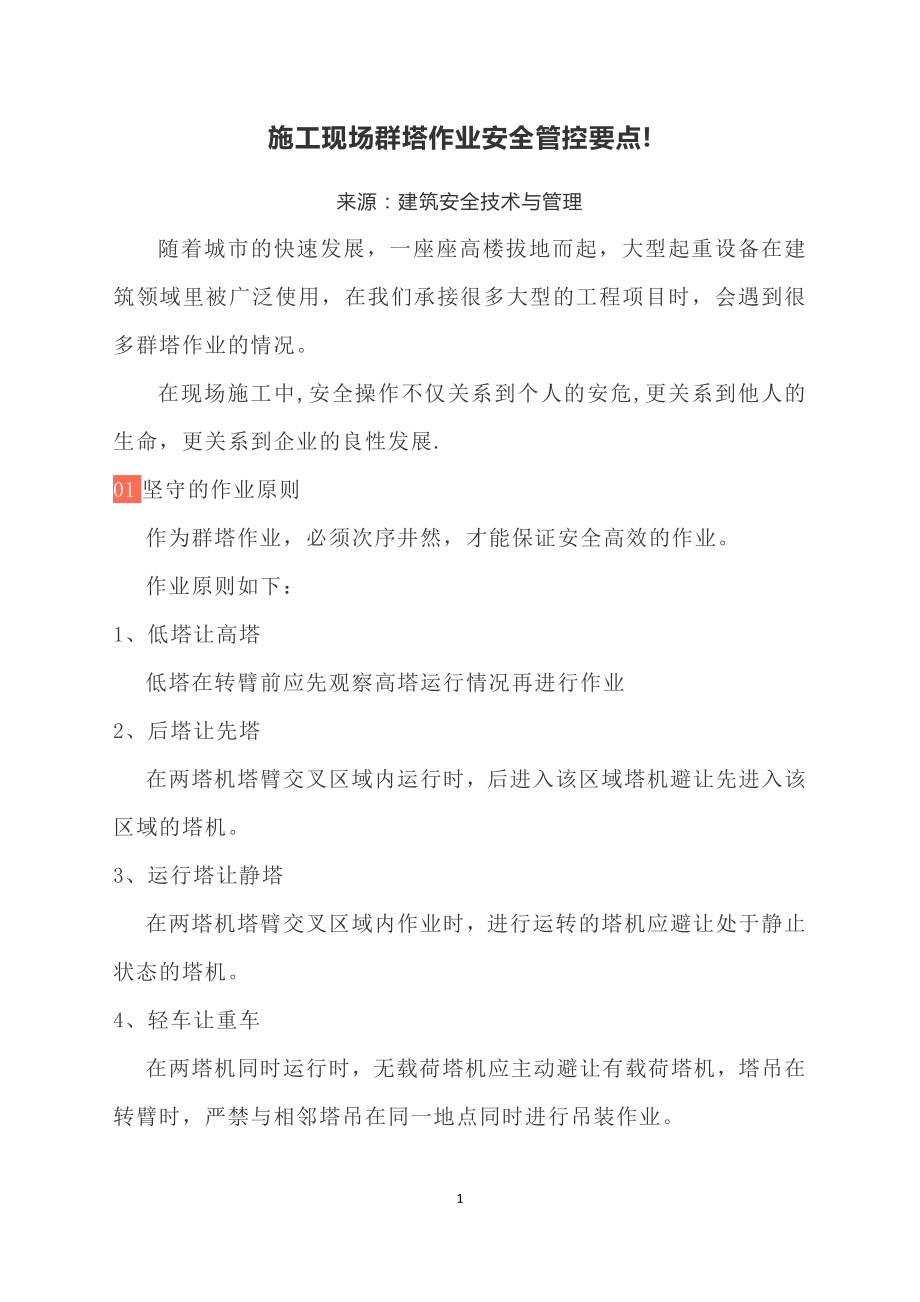 施工现场群塔作业安全管控要点_第1页