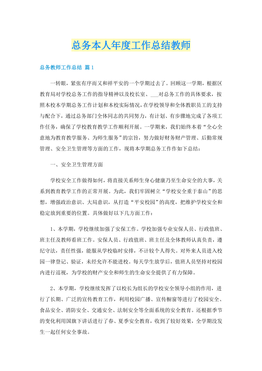 总务本人年度工作总结教师_第1页