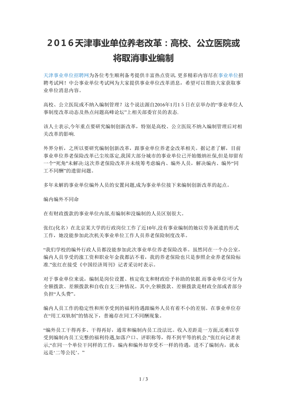 2016天津事业单位养老改革：高校、公立医院或将取消事业编制_第1页
