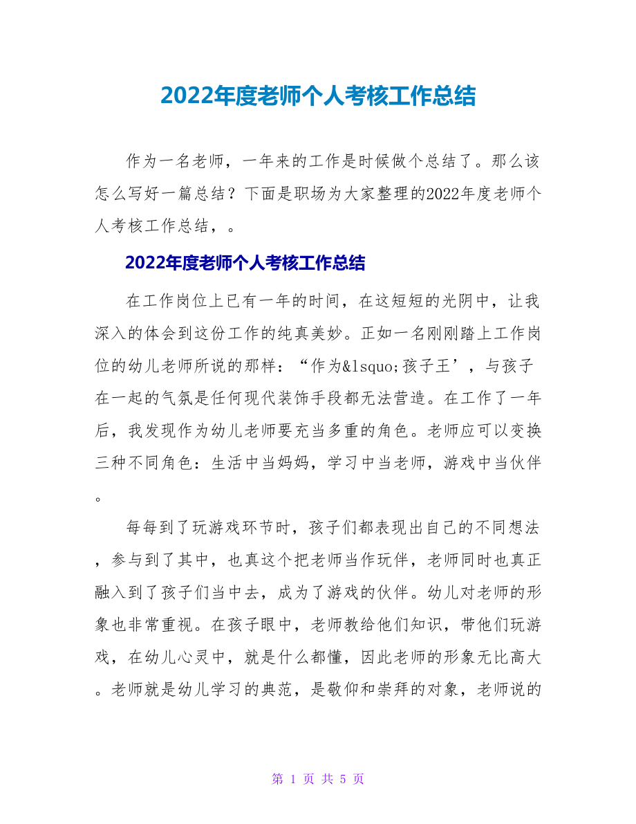 2022年度教师个人考核工作总结_第1页