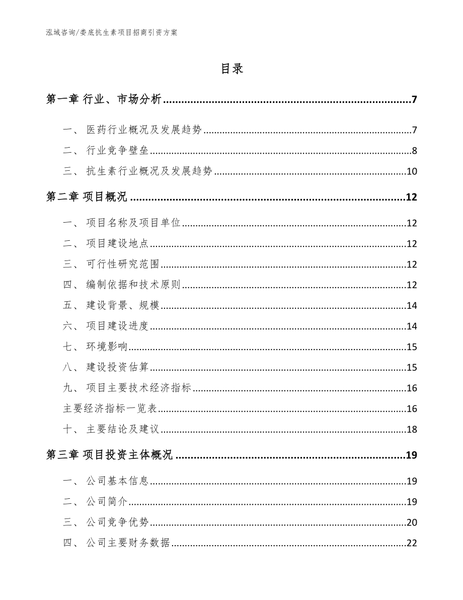 娄底抗生素项目招商引资方案【范文参考】_第1页