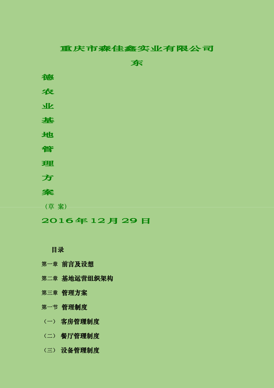 农业基地管理方案(东德管理项目)fhpv_第1页