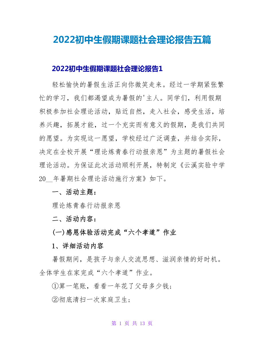 2022初中生假期课题社会实践报告五篇_第1页