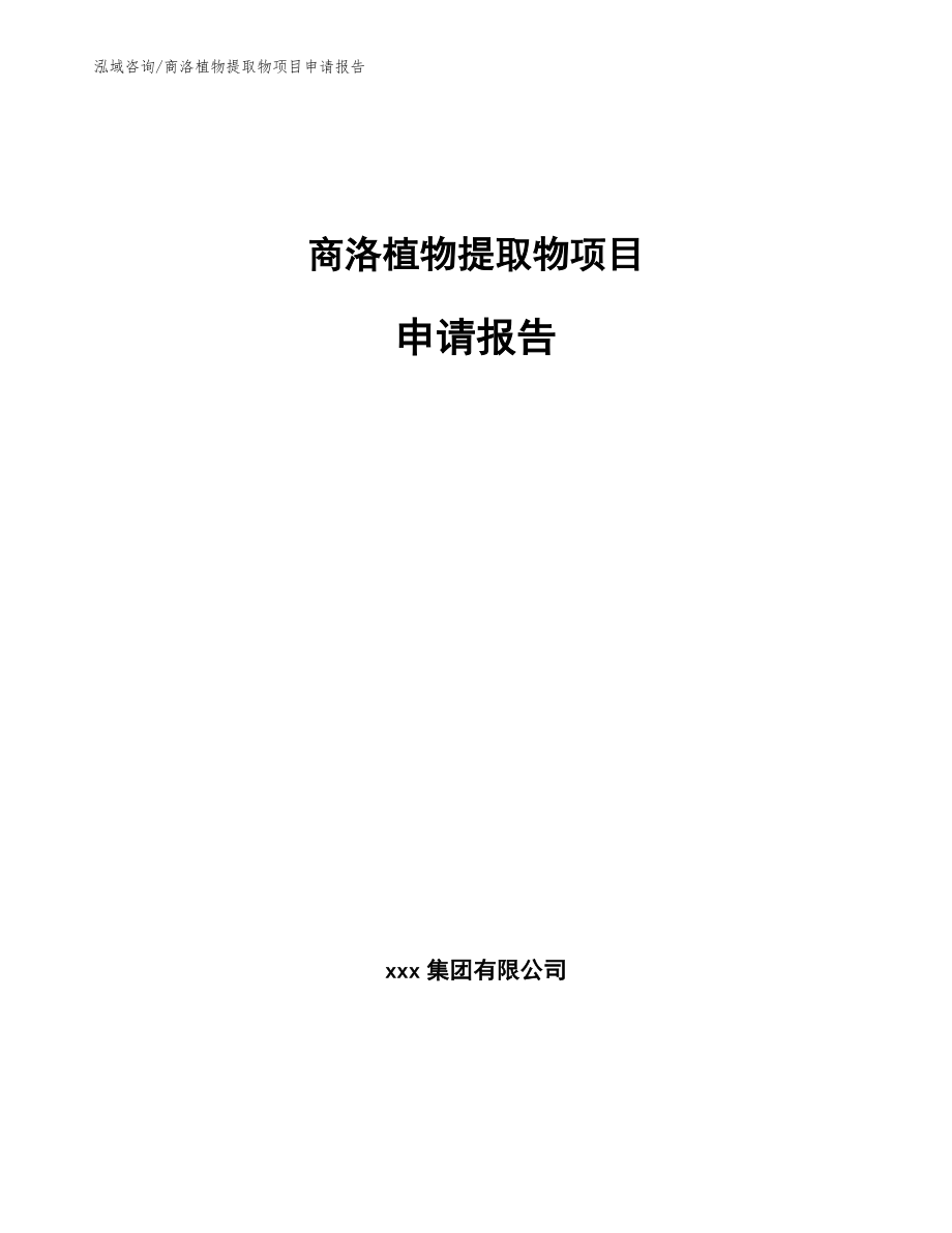 商洛植物提取物项目申请报告参考范文_第1页