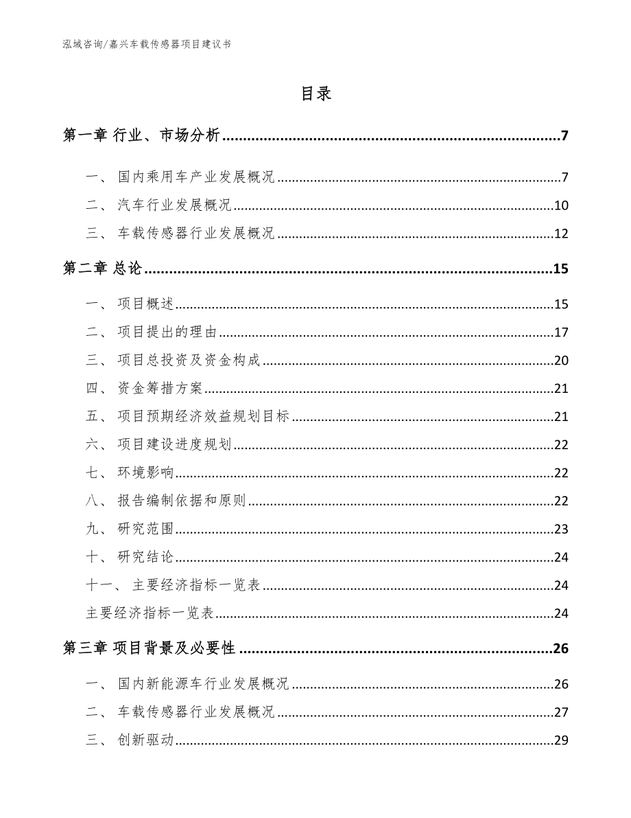 嘉兴车载传感器项目建议书_参考模板_第1页