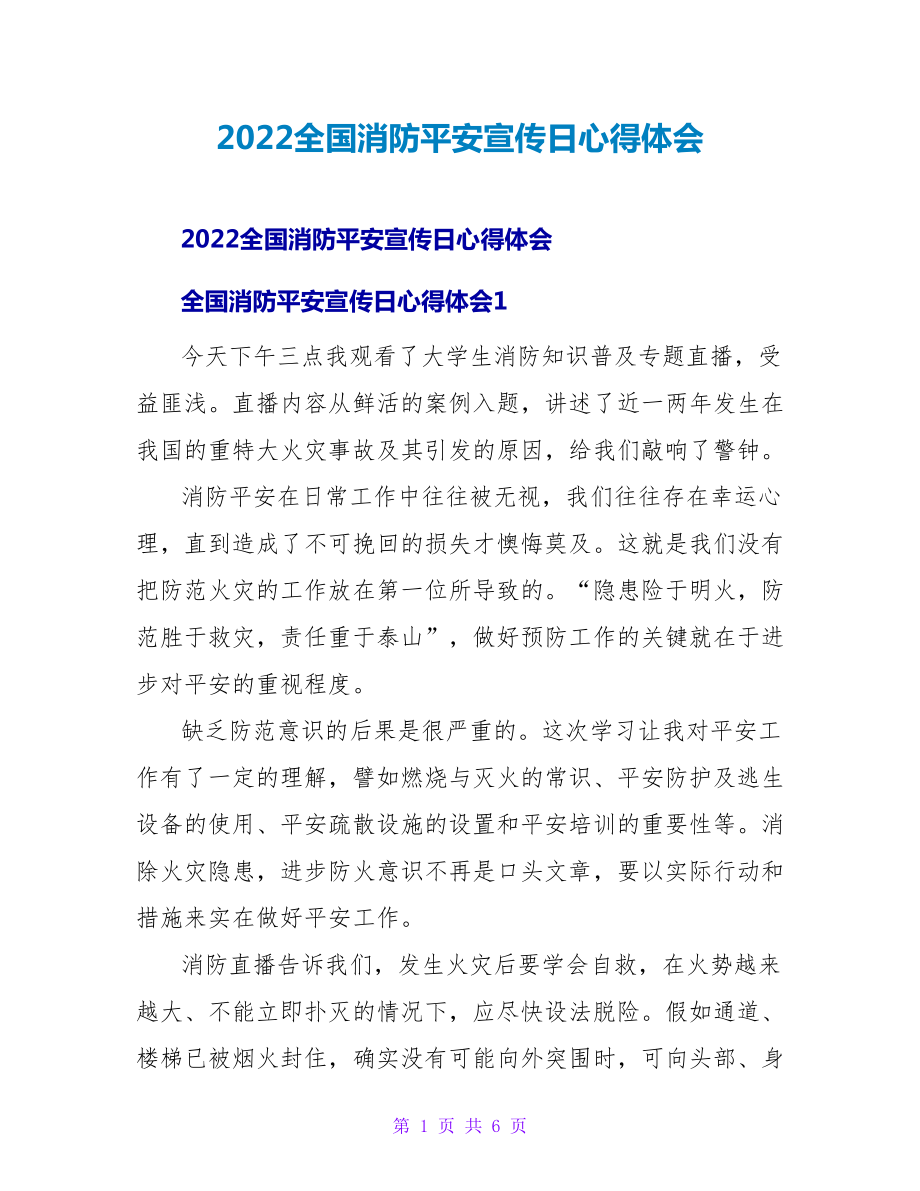 2022全国消防安全宣传日心得体会_第1页