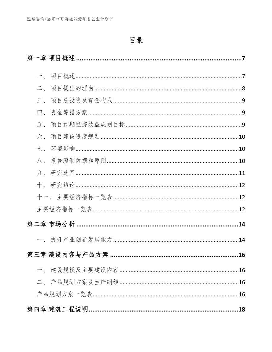 洛阳市可再生能源项目创业计划书_第1页