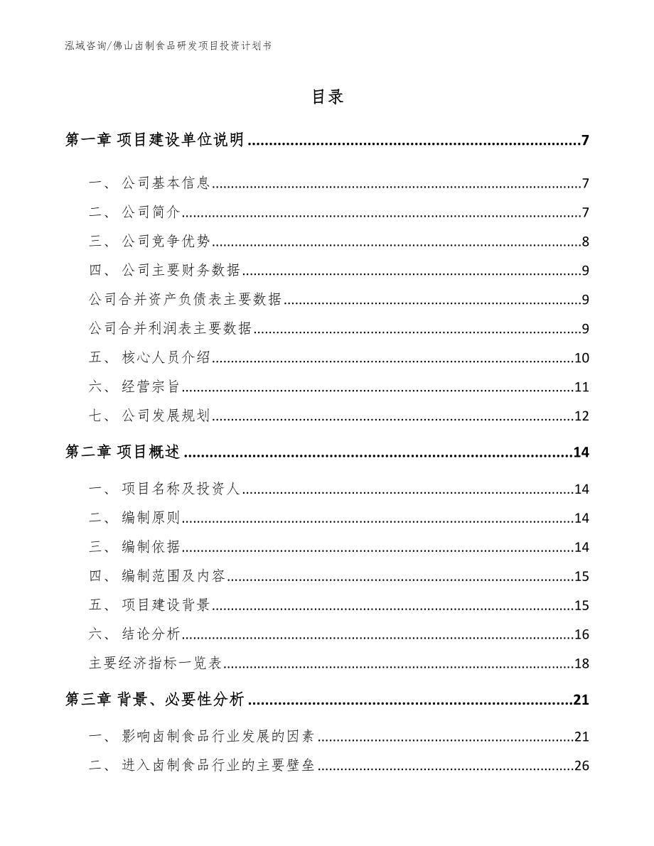 佛山卤制食品研发项目投资计划书（模板）_第1页
