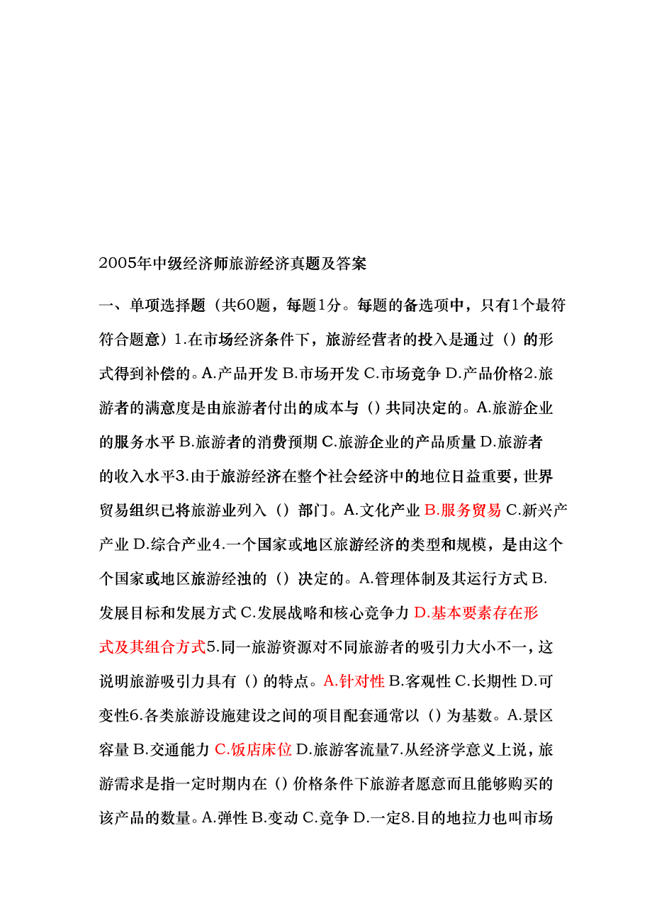 中级经济师旅游经济真题与答案hvlw_第1页