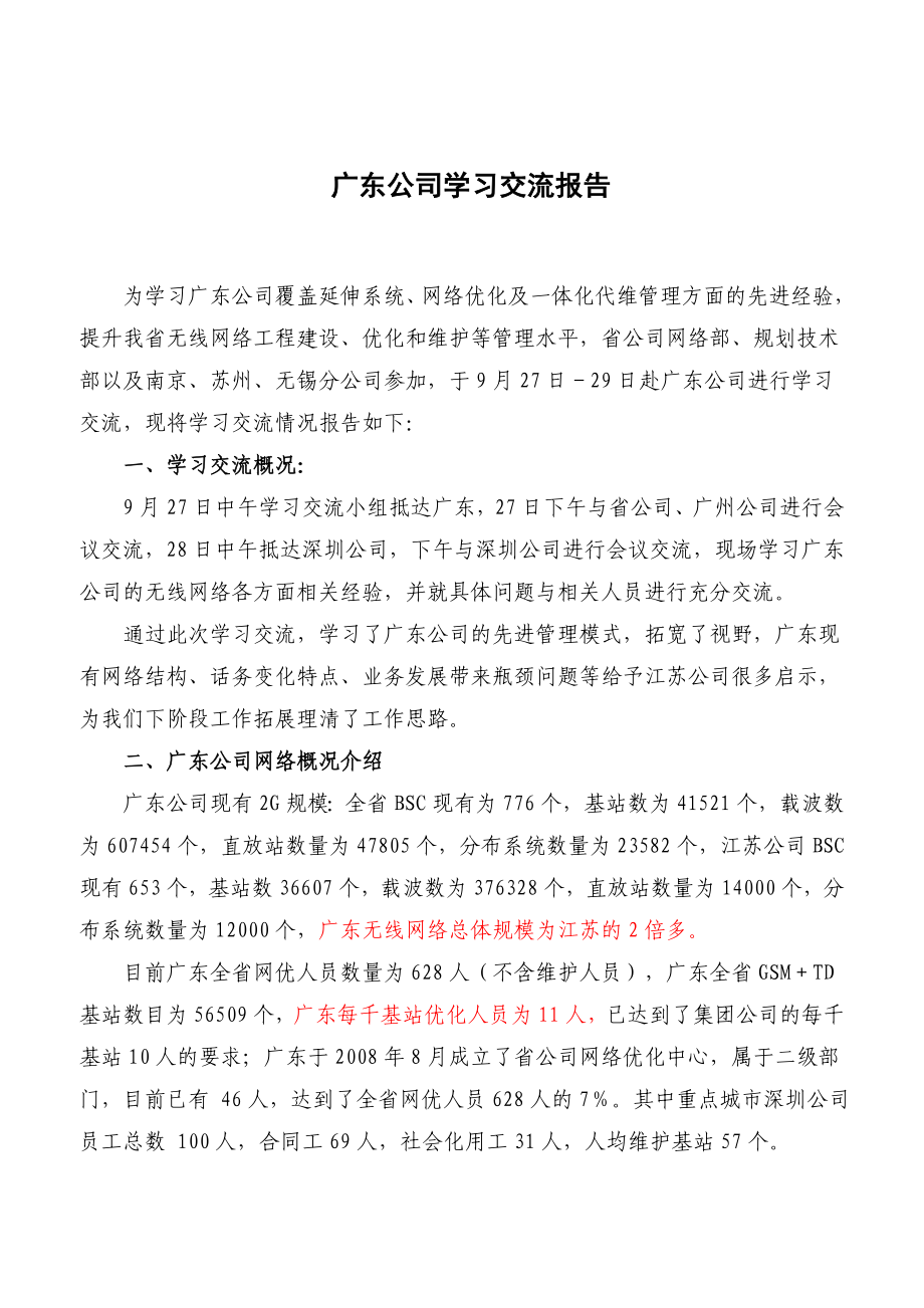 广东公司学习交流报告_第1页