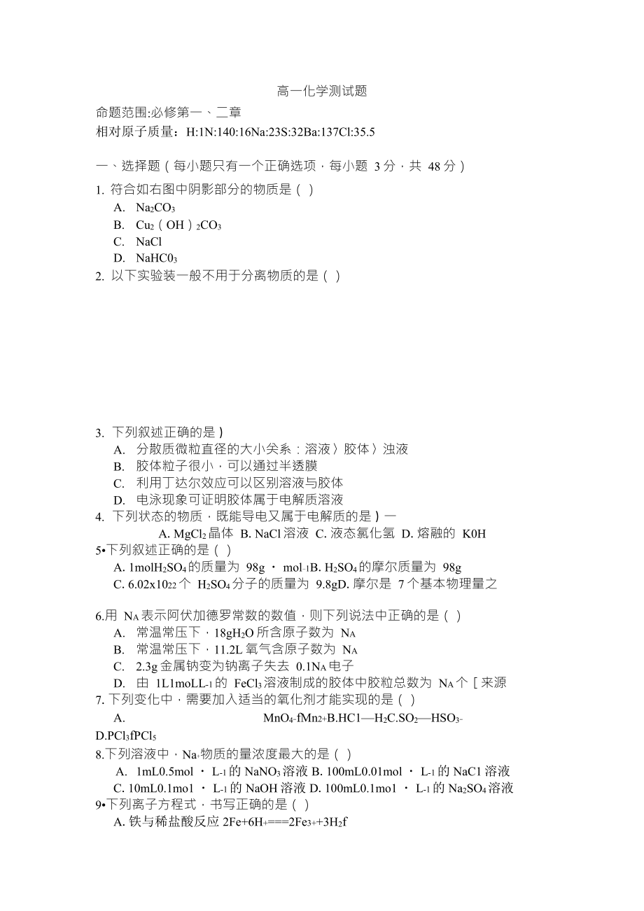 高一化学必修一前两章测试卷_第1页