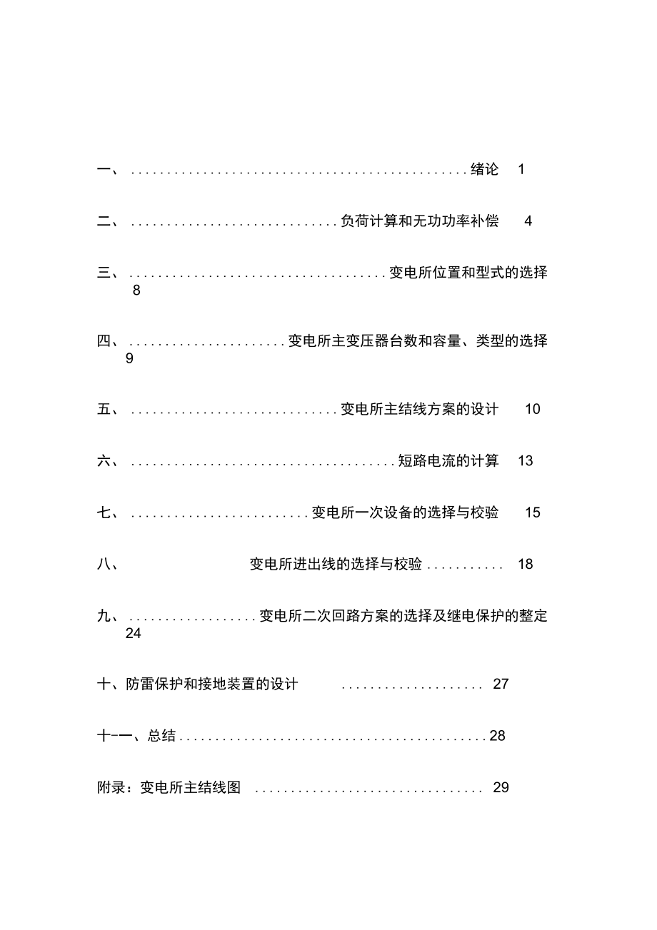 新光机械厂降压变电所的电气设计_第1页