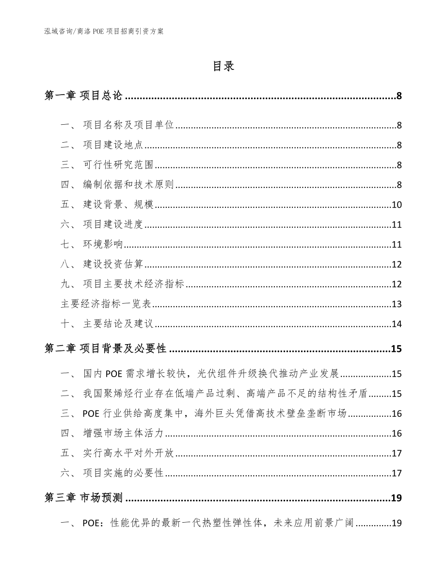 商洛POE项目招商引资方案【范文模板】_第1页
