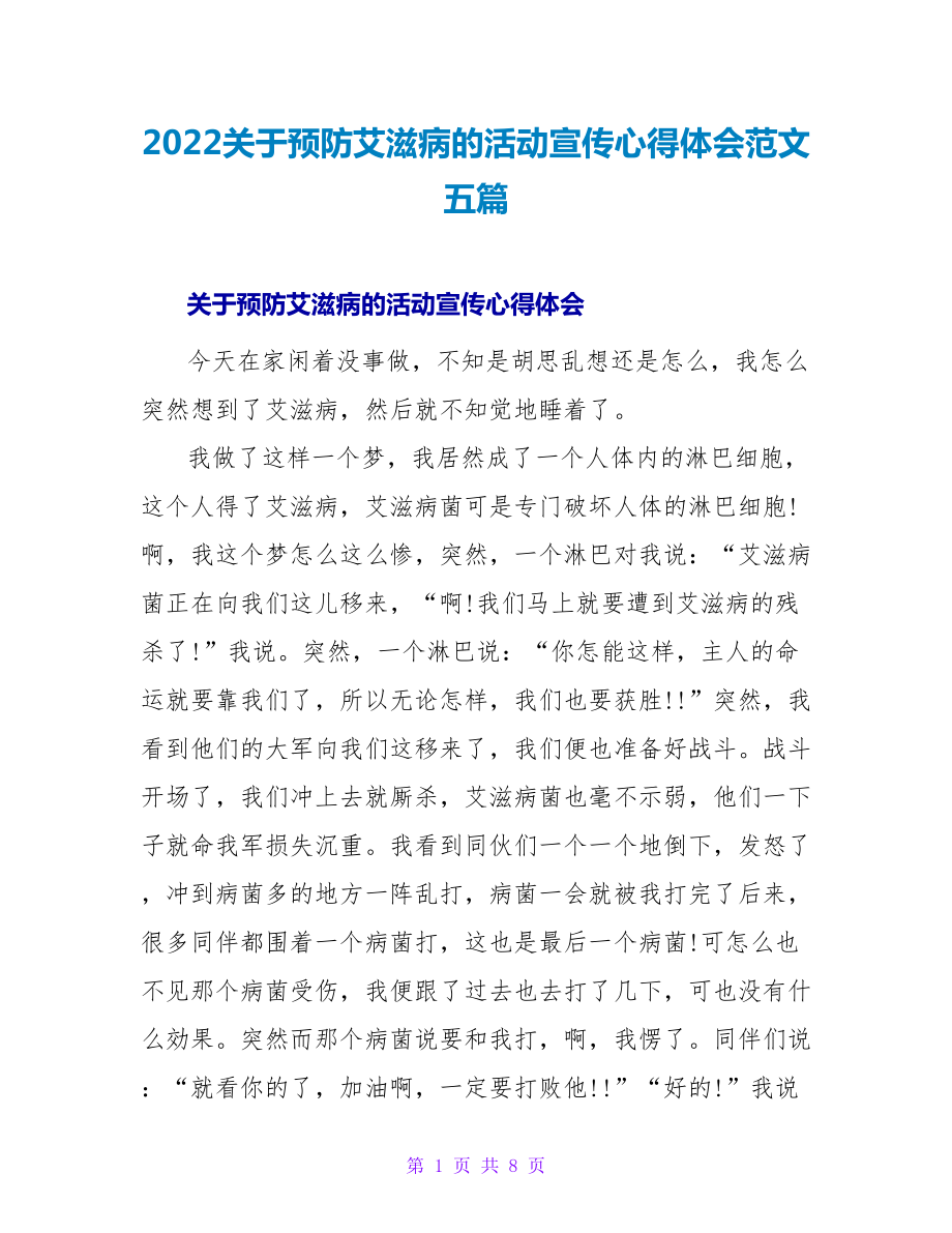 2022关于预防艾滋病的活动宣传心得体会范文五篇_第1页
