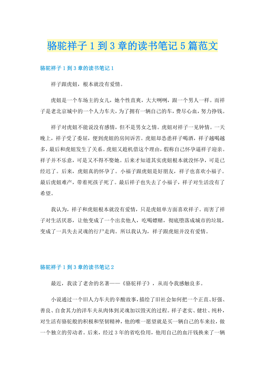 骆驼祥子1到3章的读书笔记5篇范文_第1页
