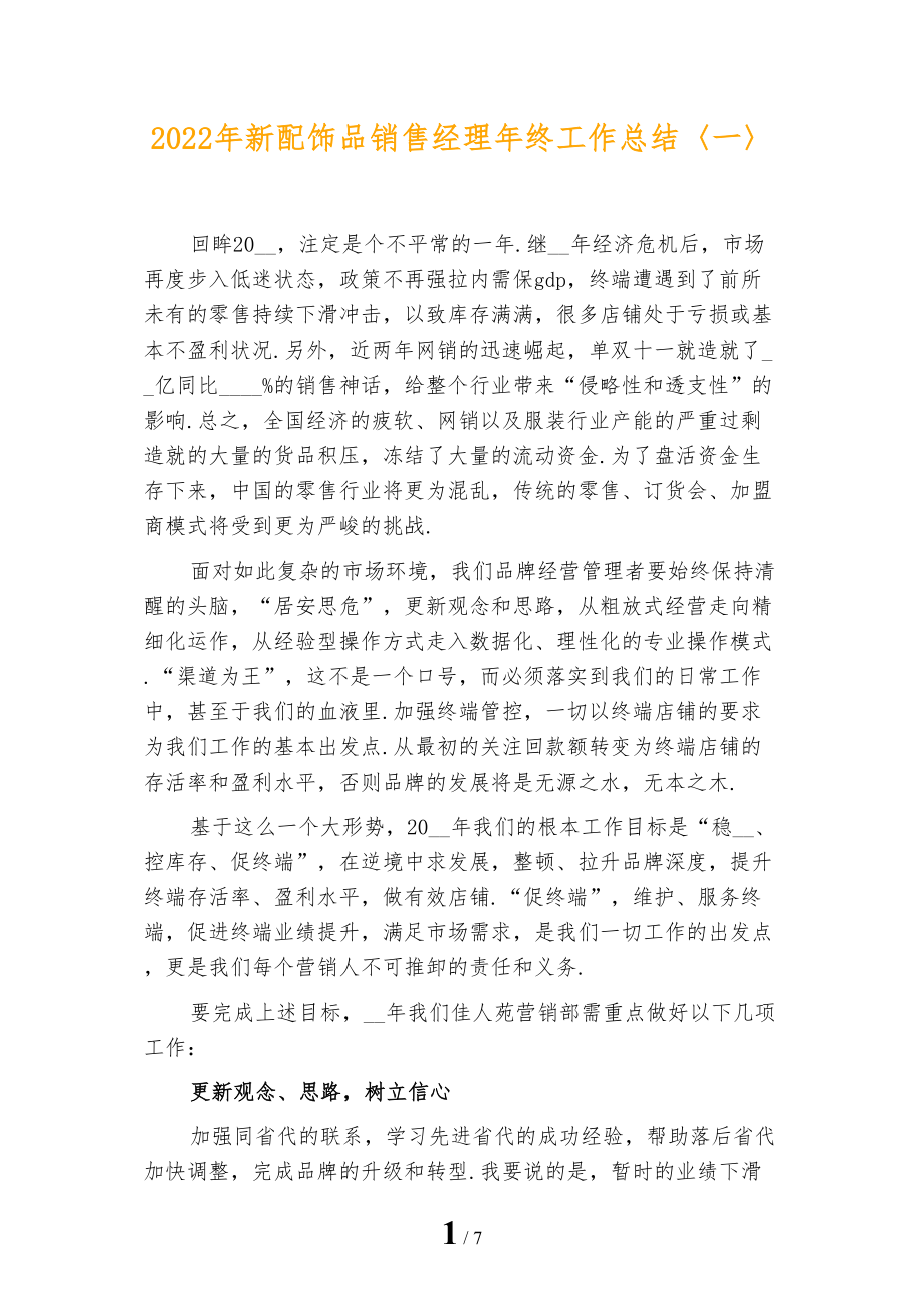 2022年新配饰品销售经理年终工作总结〈一〉_第1页