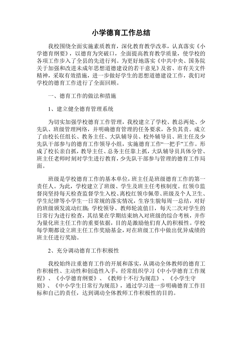 小学德育工作总结-德育总结小学_第1页